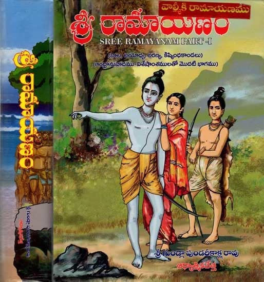 శ్రీరామాయణము: Sree Ramayanam (Set of 2 Volumes in Telugu)