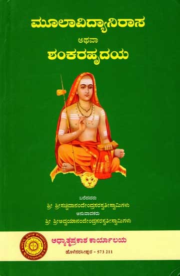 ಮೂಲಾವಿದ್ಯಾನಿರಾಸ ಅಥವಾ ಶಂಕರಹೃದಯ: Mulavidyanirasa or Shamkara Hrudaya (Kannada)