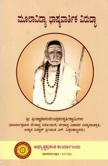 ಮೂಲಾವಿದ್ಯಾ ಭಾಷ್ಯವಾರ್ತಿಕವಿರುದ್ಧಾ: Moolavidya-Bhashyavartikavirudha (Kannada)