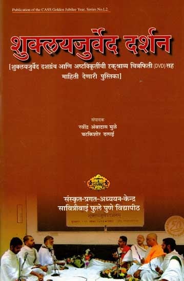 शुक्लयजुर्वेद दर्शन: Shukla Yajurveda Darshan