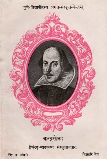 चन्द्रसेनः- हॅम्लेट्-नाटकस्य संस्कृतावतारः: Candrasenah Durgadesasya Yuvarajah (Sanskrit Adaptation of Shakespeare's HAMLET, the Prince of Denmark) An Old and Rare Book