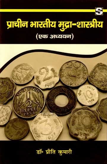 प्राचीन भारतीय मुद्रा-शास्त्रीय: Ancient Indian Numismatics (A Study)