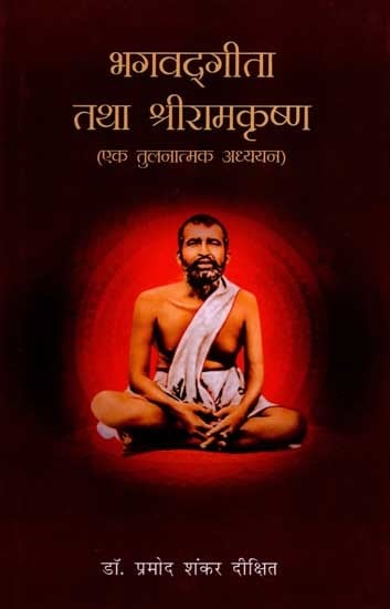 भगवद्गीता तथा श्रीरामकृष्ण: Bhagavad Gita and Sri Ramakrishna (A Comparative Study)