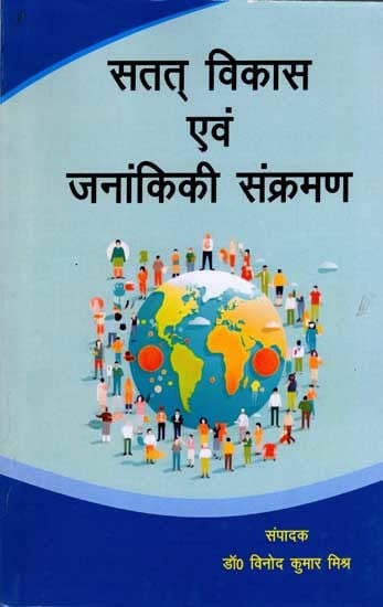 सतत विकास एवं जानांकिकी संक्रमण: Sustainable Development and the Technological Transition