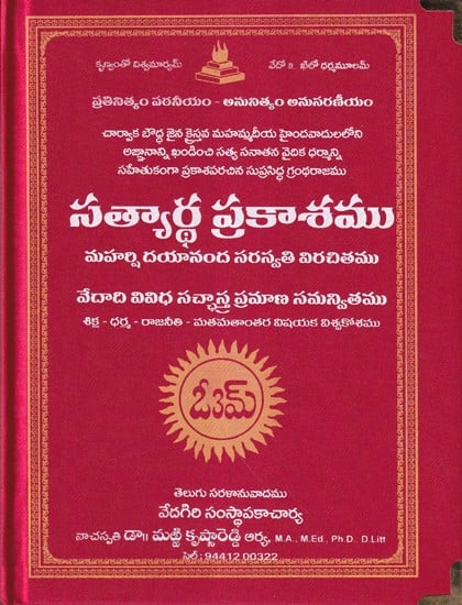 సత్యార్థ ప్రకాశము- Satyarth Prakash by Maharishi Dayananda Saraswati (Telugu)