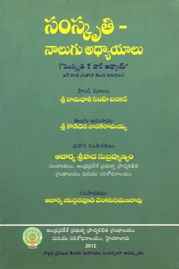 సంస్కృతి-నాలుగు అధ్యాయాలు- Culture-Four Chapters: Telugu Translation of the Hindi Book “Sanskriti Ke Char Adhyay” (Telugu)