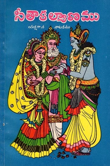 సీతాకల్యాణము- Sita Kalyanamu: Yaksagana Natakamu (An Old and Rare Book in Telugu)