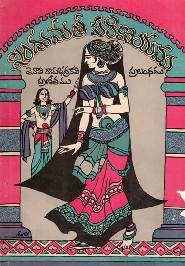 ఇందుమతీ పరిణయము- Indumati's Marriage: Tenali Ramabhadra Kavi's Praneetam and Prabandham (An Old and Rare Book in Telugu)