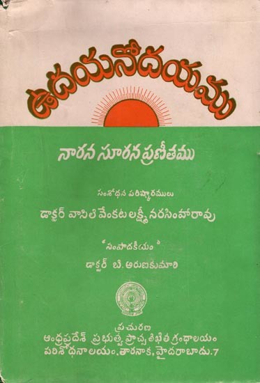 ఉదయనోదయము- Udayanodayamu: Prabandha in Telugu (An Old and Rare Book)