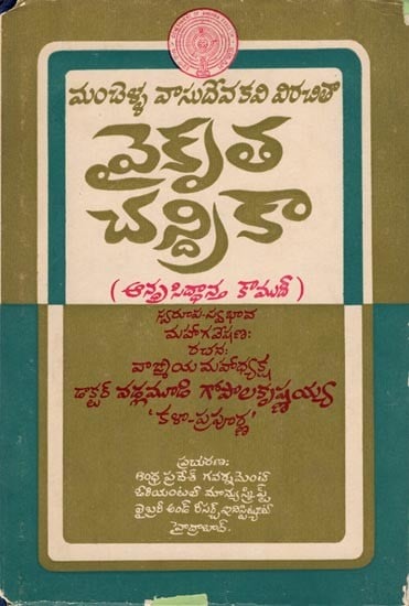 వైకృత చత్రికా- Vaikrut Chatrika: Manchella Vasudeva Kavi Virichita in Telugu (Ana Siddhanta Kaumudi: An Old and Rare Book)