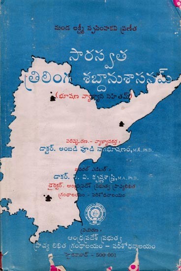 సారస్వత త్రిలింగ శబ్దానుశాసనమ్- Saraswatha Trilinga Shabdanusasanam: Bhushan Commentary Sahitham (An Old and Rare Book in Telugu)