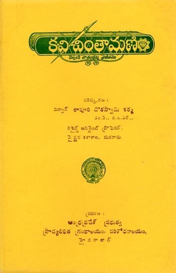 కవి చింతామణి- Kavi Chintamani (An Old and Rare Book in Telugu)