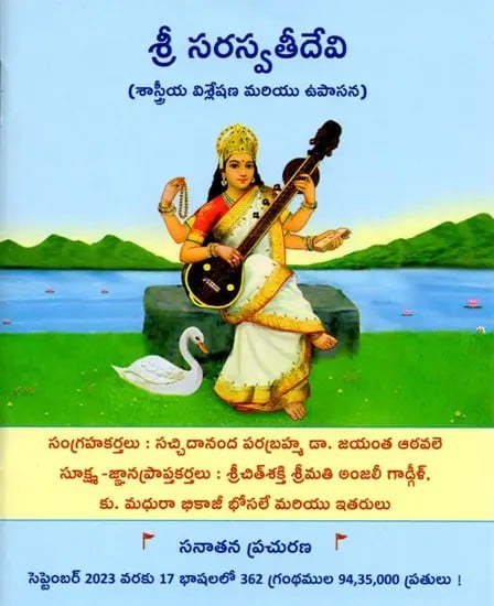 శ్రీ సరస్వతీదేవి (శాస్త్రీయ విశ్లేషణ మరియు ఉపాసన) : Sri Saraswati Devi (Scientific Analysis and Upasana) Telugu