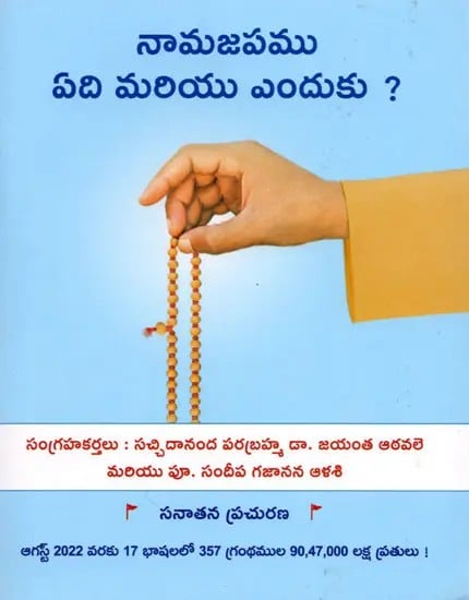 నామజపము ఏది మరియు ఎందుకు ?: Which Deity's Name Should We Chant and Why ? - (Telugu)