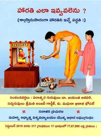 హారతి ఎలా ఇవ్వవలెను: How To Offer Arti? (Telugu)