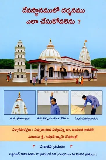 దేవస్థానములో దర్శనము ఎలా చేసుకోవలెను ? : How Should One Have Darshan an A Temple ? (Telugu)