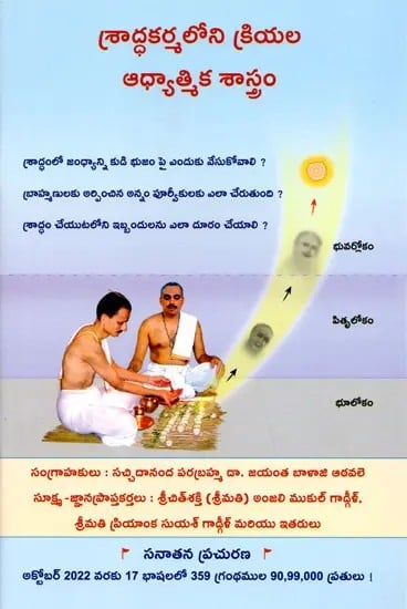 శ్రాద్ధకర్మలోని క్రియల ఆధ్యాత్మిక శాస్త్రం: The Spiritual Science of Actions in Shraddha Karma (Telugu)