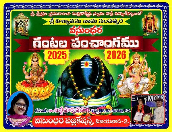 వసుంధర- గంటల పంచాంగము: Vasundhara- Gantala Panncangamu (Telugu)