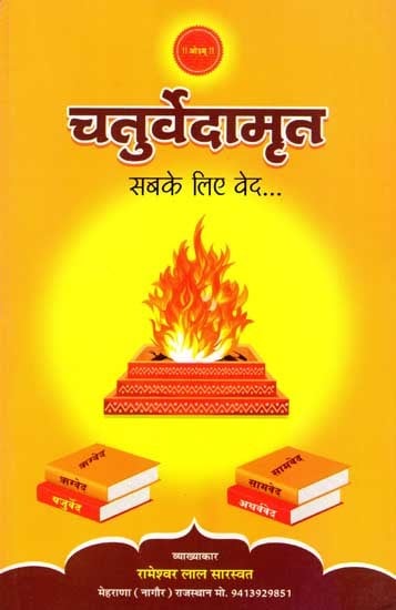 चतुर्वेदामृत- सबके लिए वेद: Chaturvedaamrit- Veda for Everyone