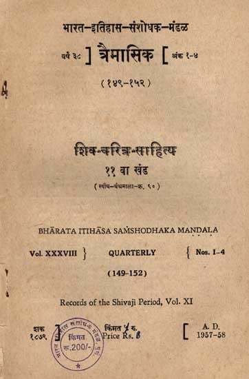 शिव - चरित्र - साहित्य ११ वा खंड: Shiva - Charitra- Sahitya 11th Volume- Vol. XXXVIII Quarterly Nos. 1-4 (149-152) in Marathi (An Old and Rare Book)