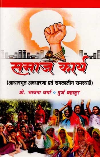 समाज कार्य (आधारभूत अवधारणा एवं समकालीन समस्याएँ): Social Work (Basic Concepts and Contemporary Problems)