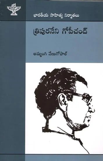 త్రిపురనేని గోపీచంద్భా (రతీయ సాహిత్య నిర్మాతలు): Tripuraneni Gopichand (National Literary Producers)