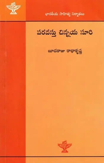 పరవస్తు చిన్నయసూరి (భారతీయ సాహిత్య నిర్మాతలు): Paravastu Chinnaya Suri (Indian Literary Producers) Telugu