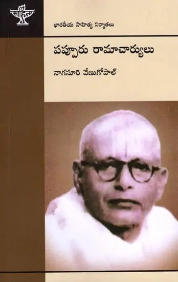 పప్పూరు రామాచార్యులు (భారతీయ సాహిత్య నిర్మాతలు): Pappuru Ramacharya (Indian Literary Producers) Telugu