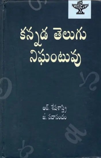 కన్నడ - తెలుగు నిఘంటువు: Kannada - Telugu Dictionary (Telugu)