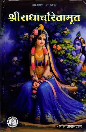 श्रीराधाचरितामृत: Sri Radha Charitamrita