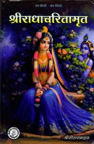 श्रीराधाचरितामृत: Sri Radha Charitamrita
