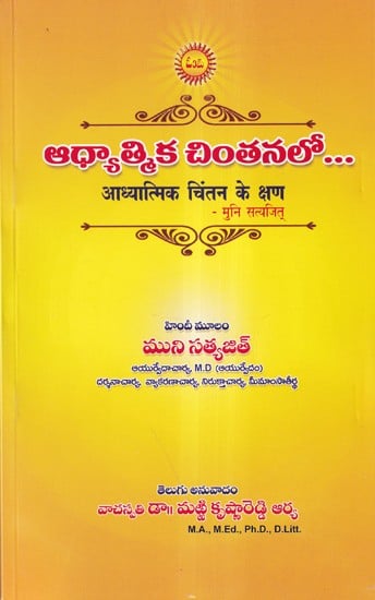 ఆధ్యాత్మిక చింతనలో... आध्यात्मिक चिंतन के क्षण- Moments of Spiritual Contemplation (Telugu)