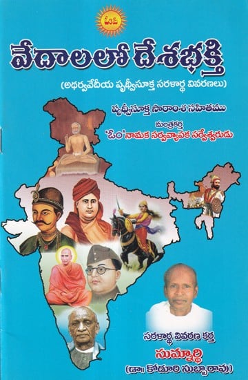 వేదాలలో దేశభక్తి- Patriotism in the Vedas (Telugu)