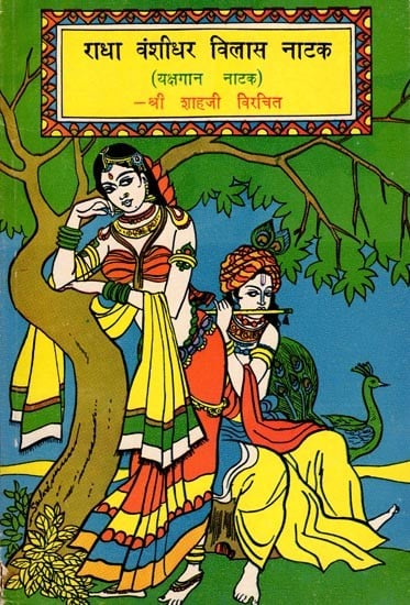 राधा वंशीधर विलास नाटक- Radha Vanshidhar Vilas Natak: Yakshagana Natak (An Old and Rare Book)