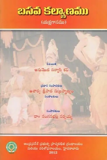 బసవ కల్యాణము- Basava Kalyanam (Yakshaganam in Telugu)