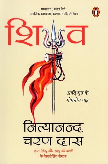 शिव- Shiva: Aadi Guru Ke Gopniya Paksh