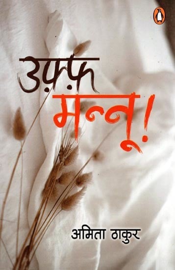 उफ़्फ़ मन्नू!- Uff Mannoo! (Novel)