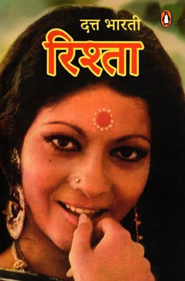 रिश्ता- Rishta (Novel)