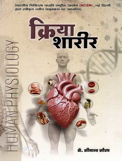 क्रिया शारीर: Kriya Sharir (Human Physiology) Vol-1