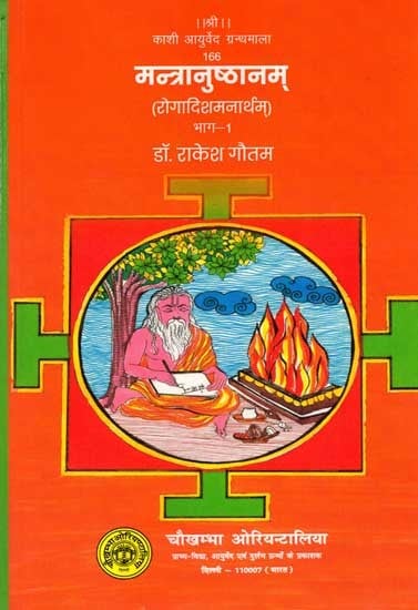 मन्त्रानुष्ठानम् (रोगादिशमनार्थम्) भाग-1: Mantra Practice (For the Relief of Diseases and Others) Part-1