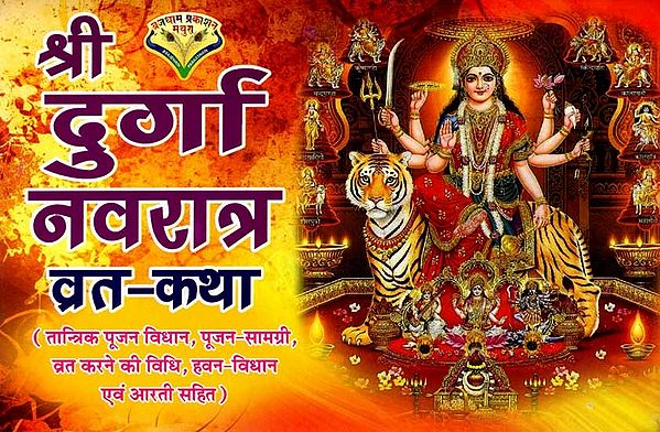 श्री दुर्गा नवरात्र व्रत-कथा: Shri Durga Navratri Vrat Katha (Including Tantric Worship Rituals, Worship Material, Method of Fasting, Havan Rituals and Aarti)