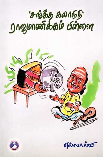 சங்கீத கலாநிதி- ராஜமாணிக்கம் பிள்ளை: Sangeetha Kalanidhi - Rajamanikam Pillai (Tamil)