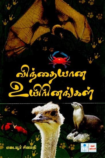 விந்தையான உயிரினங்கள்: Vindaiyaana Uyirinangal (Wonderful Species) Tamil