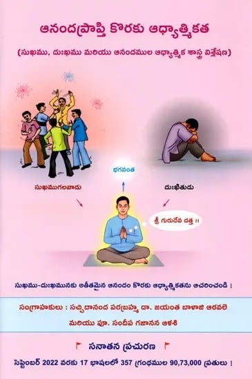 ఆనందప్రాప్తి కొరకు ఆధ్యాత్మికత: Spirituality for Obtaining Bliss (Telugu)