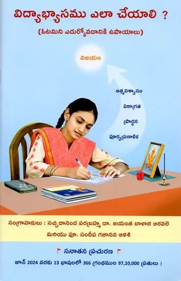 విద్యాభ్యాసము ఎలా చేయాలి ? (ఓటమిని ఎదుర్కోవడానికి ఉపాయాలు): How to Study ? Includes Remedies to Overcome Failure (Telugu)