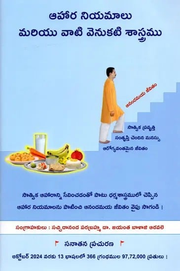 ఆహార నియమాలు మరియు వాటి వెనుకటి శాస్త్రము : Dietary Norms and the Underlying Spiritual Science (Telugu)