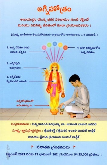 అగ్నిహోత్రం: Agnihotra (Telugu)