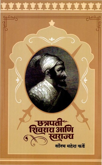 छत्रपती शिवराय आणि स्वरा स्वराज्य: Chhatrapati Shivarai and Swara Swarajya (Marathi)