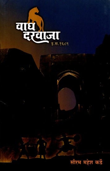 वाघ दरवाजा इ.स.१६८९: Wagh Darwaza AD 1689 (Marathi)