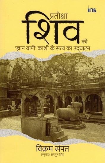 प्रतीक्षा शिव की 'ज्ञान वापी' काशी के सत्य का उद्घाटन- Waiting for Shiva: Unearthing the Truth of Kashi' Gyan Vapi